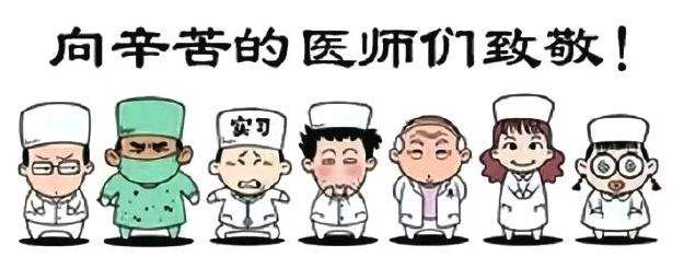向全體醫(yī)師致敬